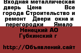 Входная металлическая дверь › Цена ­ 3 500 - Все города Строительство и ремонт » Двери, окна и перегородки   . Ямало-Ненецкий АО,Губкинский г.